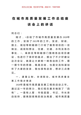 在城市高质量发展工作总结座谈会上的讲话.docx
