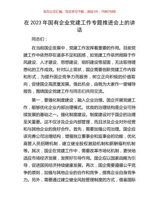 在2023年国有企业党建工作专题推进会上的讲话.docx