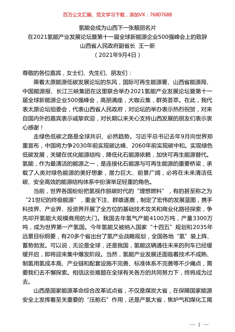 山西省人民政府副省长王一新：在2021氢能产业发展论坛暨第十一届全球新能源企业500强峰会上的致辞.doc_第1页