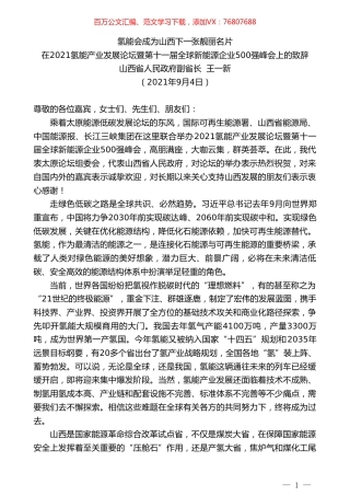 山西省人民政府副省长王一新：在2021氢能产业发展论坛暨第十一届全球新能源企业500强峰会上的致辞.doc