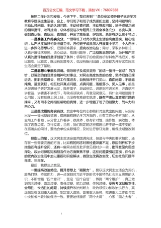 在党史学习教育专题民主生活会上的点评讲话.docx