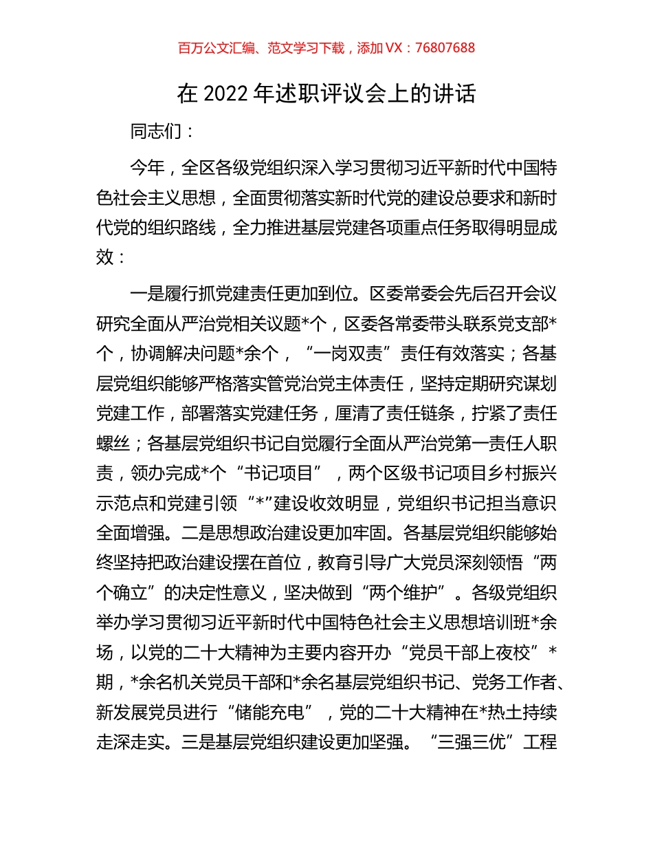 在2022年述职评议会上的讲话.docx_第1页