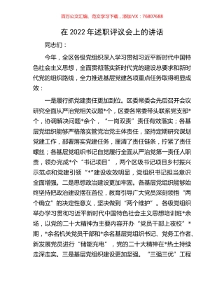 在2022年述职评议会上的讲话.docx