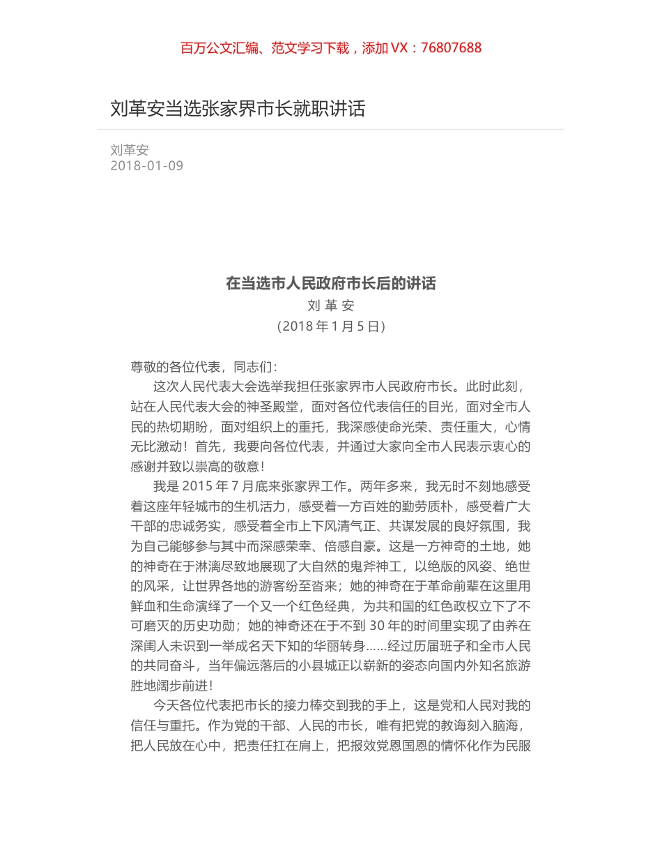 刘革安当选张家界市长就职讲话.docx_第1页
