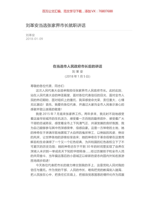 刘革安当选张家界市长就职讲话.docx