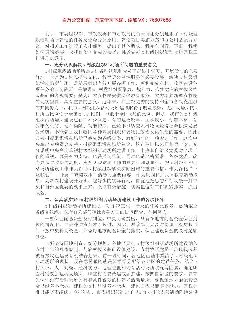 在全市村级组织活动场所建设工作会议上的讲话.docx_第1页