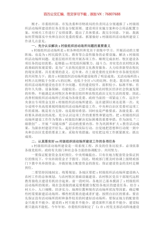 在全市村级组织活动场所建设工作会议上的讲话.docx