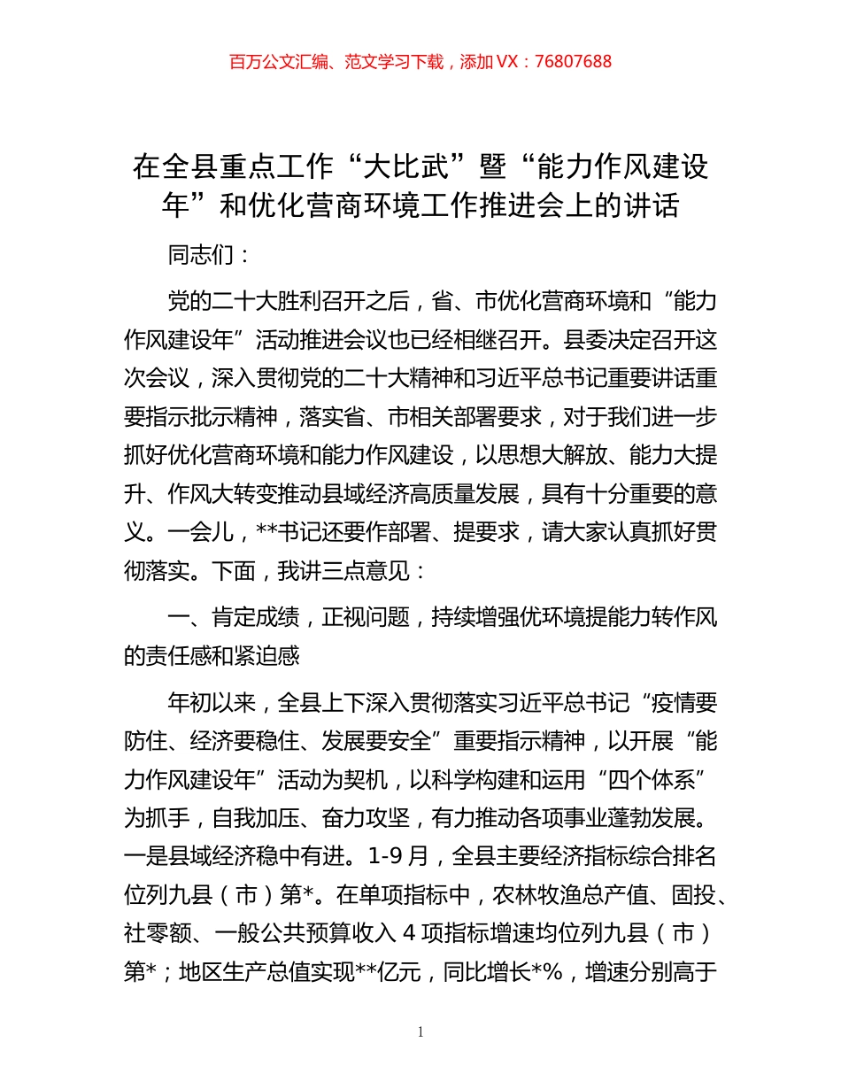 在全县重点工作“大比武”暨“能力作风建设年”和优化营商环境工作推进会上的讲话 (2).docx_第1页