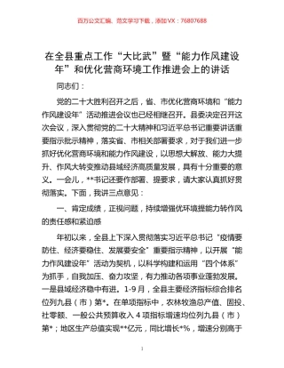 在全县重点工作“大比武”暨“能力作风建设年”和优化营商环境工作推进会上的讲话 (2).docx