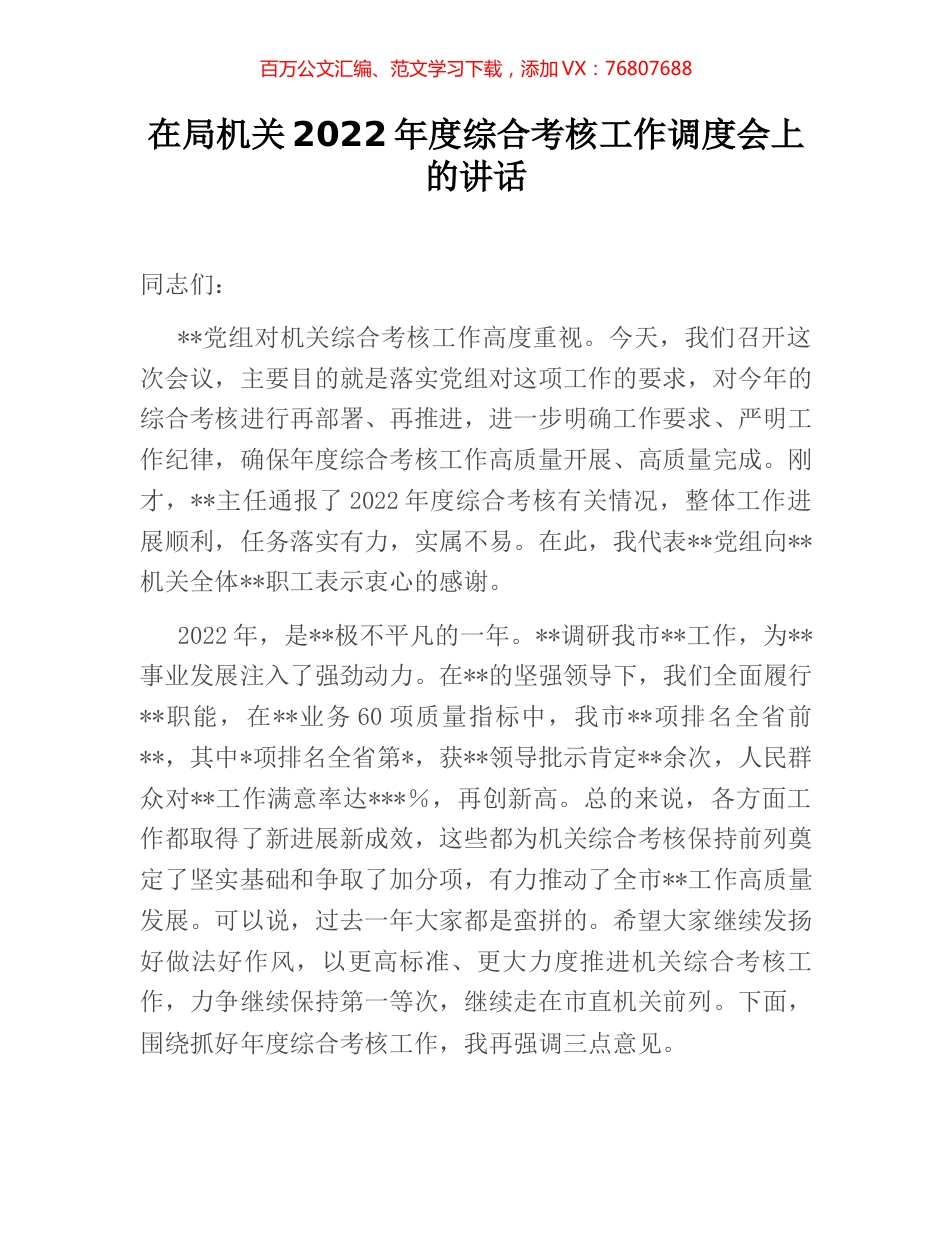 在局机关2022年度综合考核工作调度会上的讲话 (2).docx_第1页