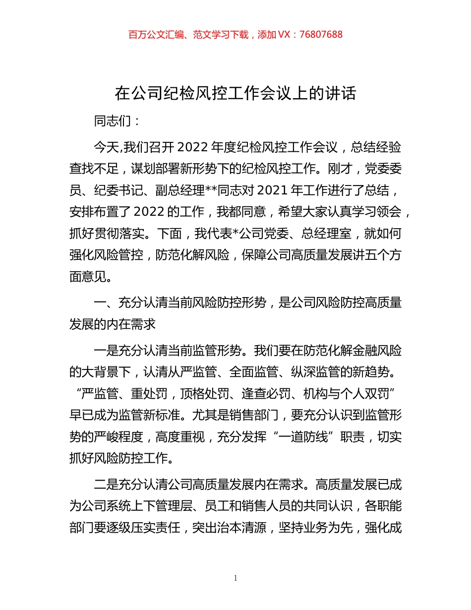 -在公司纪检风控工作会议上的讲话.docx_第1页