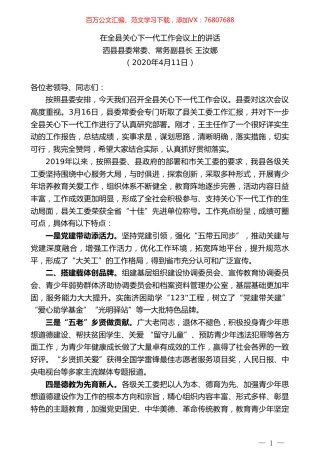 泗县县常务副县长王汝娜在全县关心下一代工作会议上的讲话.doc