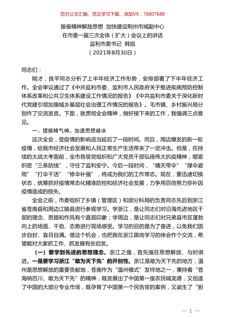 监利市委书记韩旭：在市委一届三次全体（扩大）会议上的讲话.doc_第1页