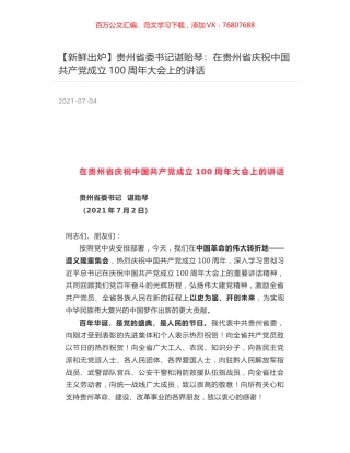 贵州省委书记谌贻琴：在贵州省庆祝中国共产党成立100周年大会上的讲话.docx