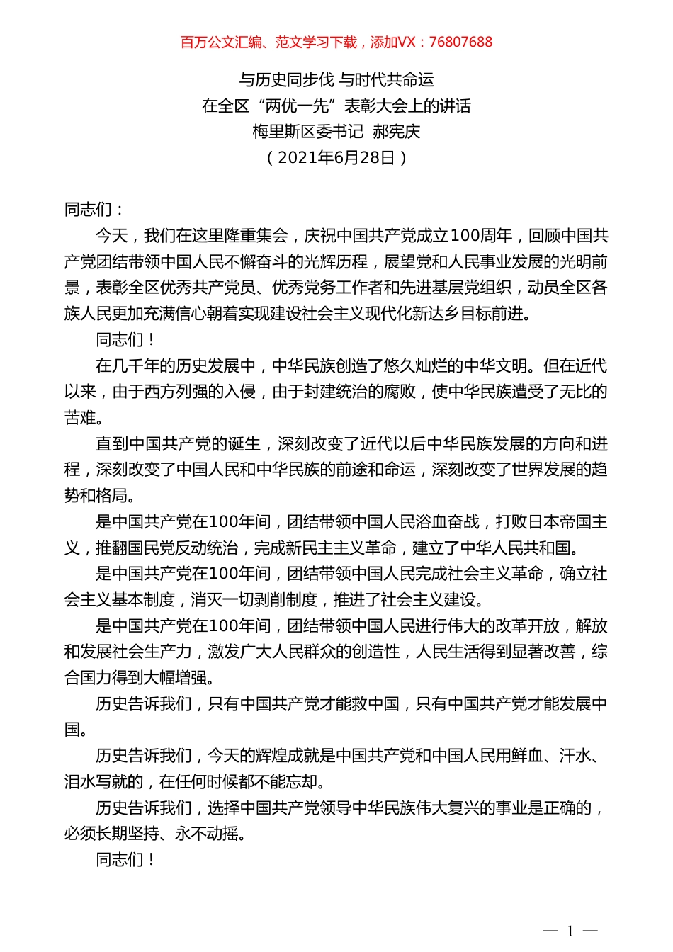 梅里斯区委书记郝宪庆：在全区“两优一先”表彰大会上的讲话.doc_第1页