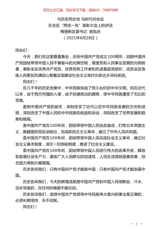 梅里斯区委书记郝宪庆：在全区“两优一先”表彰大会上的讲话.doc