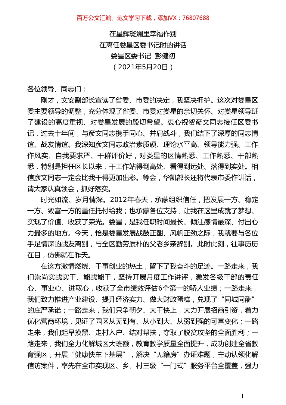 娄星区委书记彭健初：在离任娄星区委书记时的讲话.doc_第1页