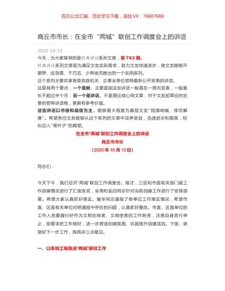 商丘市市长：在全市“两城”联创工作调度会上的讲话.docx