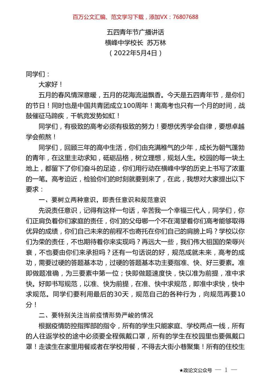 横峰中学校长苏万林：五四青年节广播讲话.doc_第1页