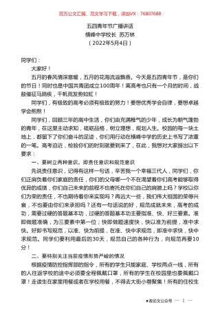 横峰中学校长苏万林：五四青年节广播讲话.doc