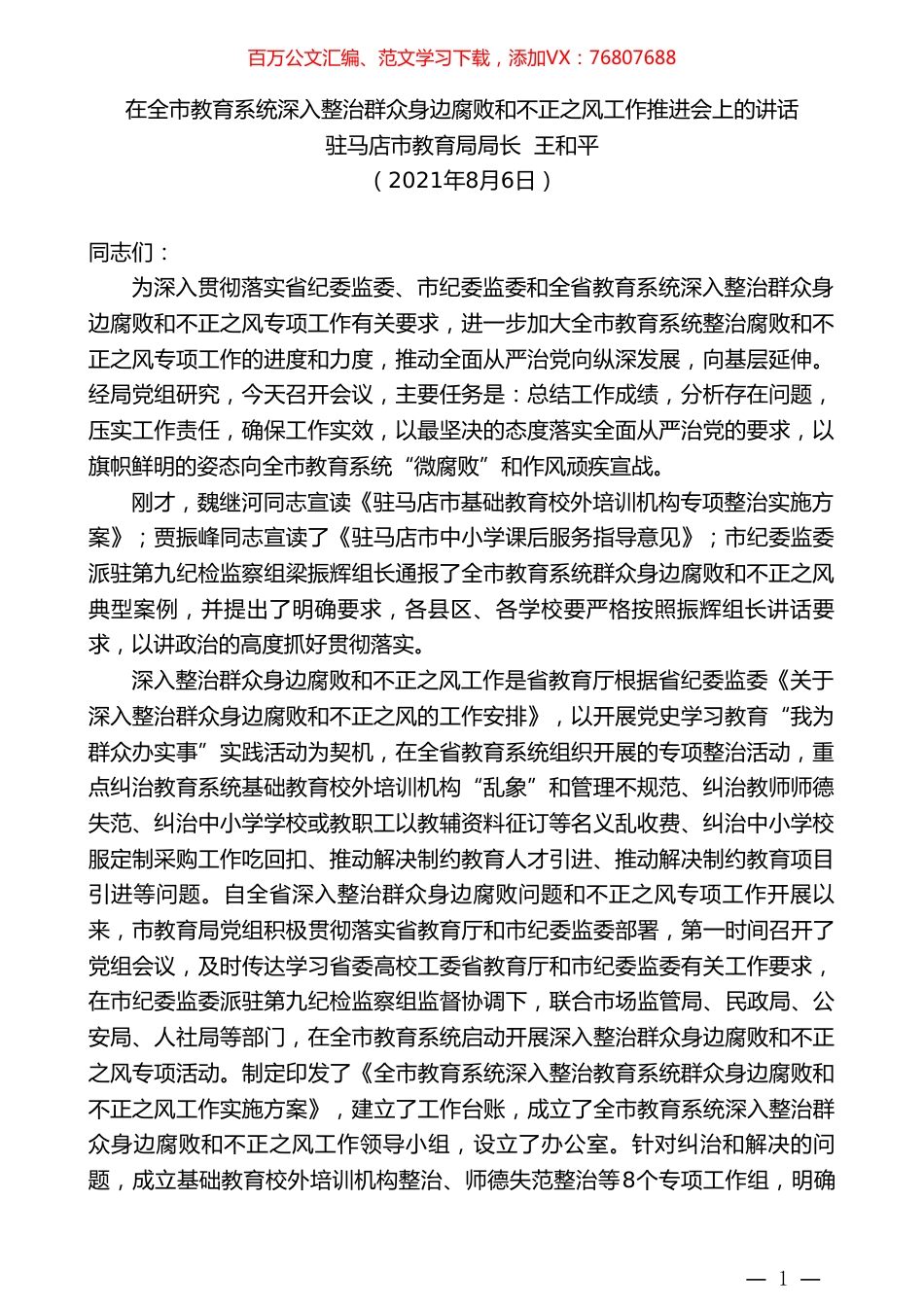 驻马店市教育局局长王和平：在全市教育系统深入整治群众身边腐败和不正之风工作推进会上的讲话.doc_第1页