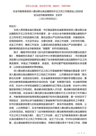 驻马店市教育局局长王和平：在全市教育系统深入整治群众身边腐败和不正之风工作推进会上的讲话.doc