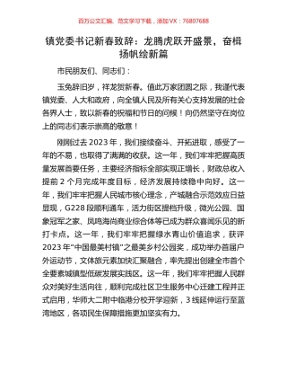 镇党委书记新春致辞：龙腾虎跃开盛景，奋楫扬帆绘新篇.docx