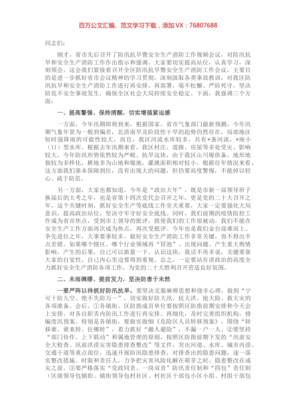 在全区防汛抗旱暨安全生产消防工作会议上的讲话.docx_第1页