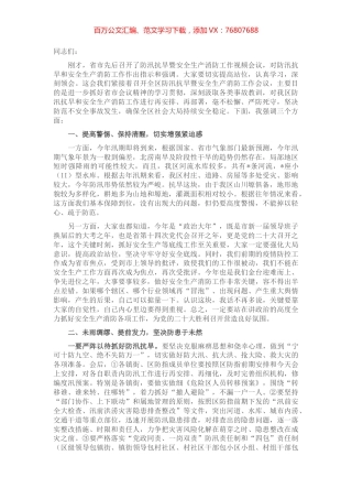 在全区防汛抗旱暨安全生产消防工作会议上的讲话.docx