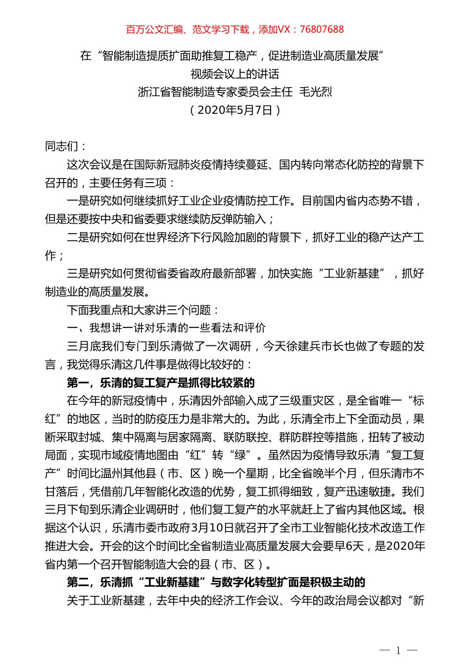 浙江省智能制造专家委员会主任毛光烈在“智能制造提质扩面助推复工稳产，促进制造业高质量发展”视频会议上的讲话.doc_第1页