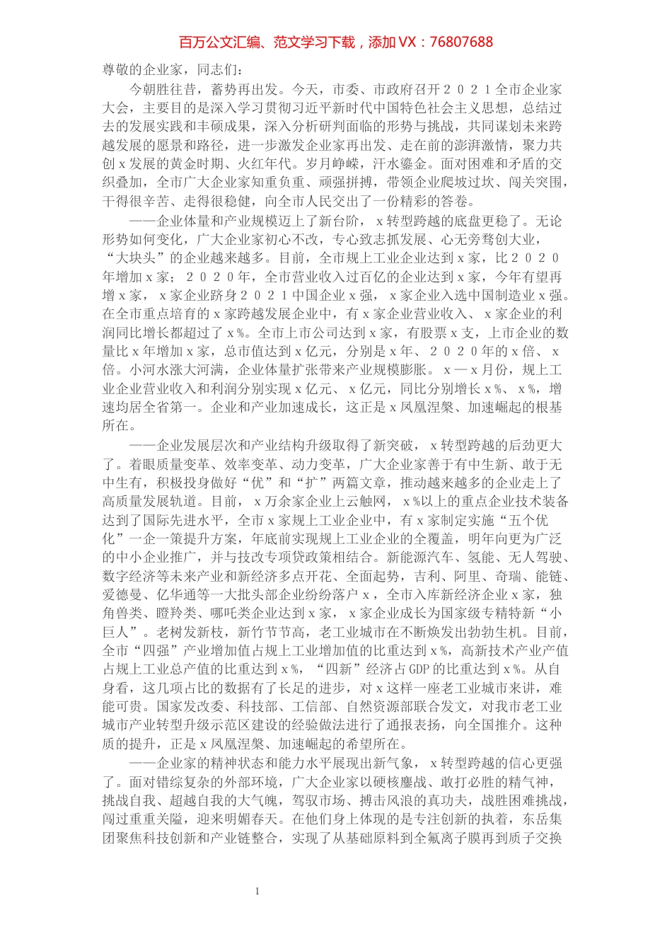 市委书记在2021全市企业家大会上的讲话.docx_第1页