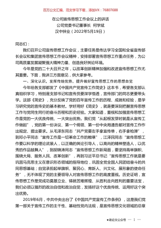 公司党委书记董事长何学斌：在公司宣传思想工作会议上的讲话.doc