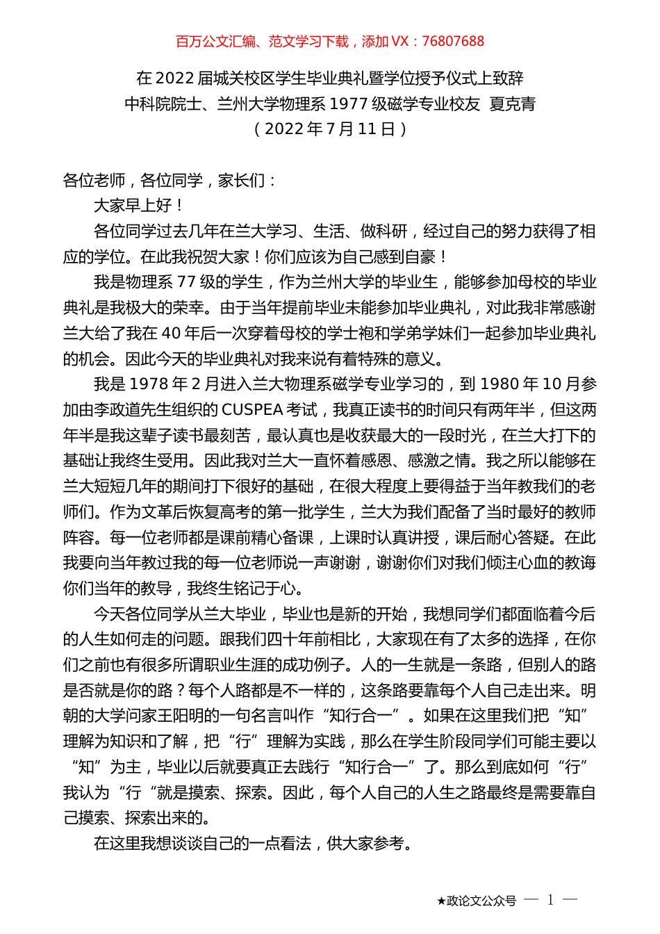 中科院院士、兰州大学物理系1977级磁学专业校友夏克青：在2022届城关校区学生毕业典礼暨学位授予仪式上致辞.docx_第1页