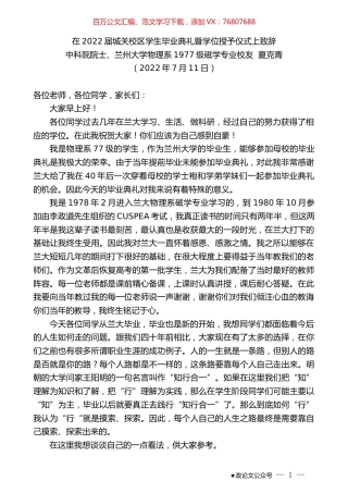 中科院院士、兰州大学物理系1977级磁学专业校友夏克青：在2022届城关校区学生毕业典礼暨学位授予仪式上致辞.docx