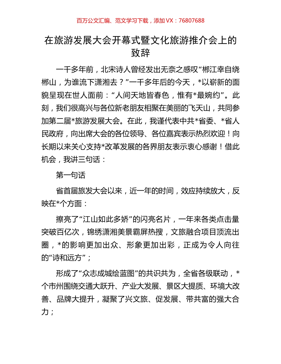 在旅游发展大会开幕式暨文化旅游推介会上的致辞.docx_第1页