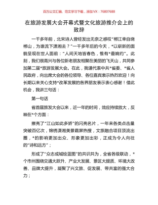 在旅游发展大会开幕式暨文化旅游推介会上的致辞.docx