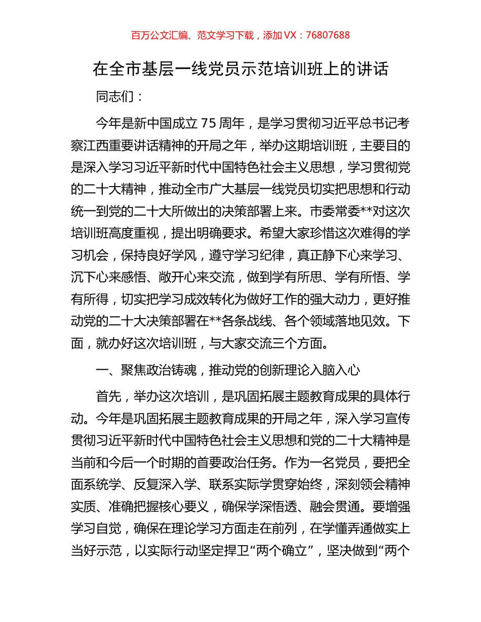 在全市基层一线党员示范培训班上的讲话.docx_第1页