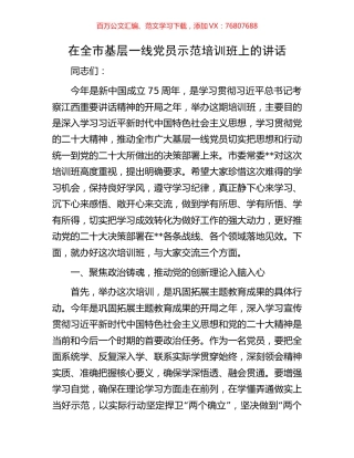在全市基层一线党员示范培训班上的讲话.docx