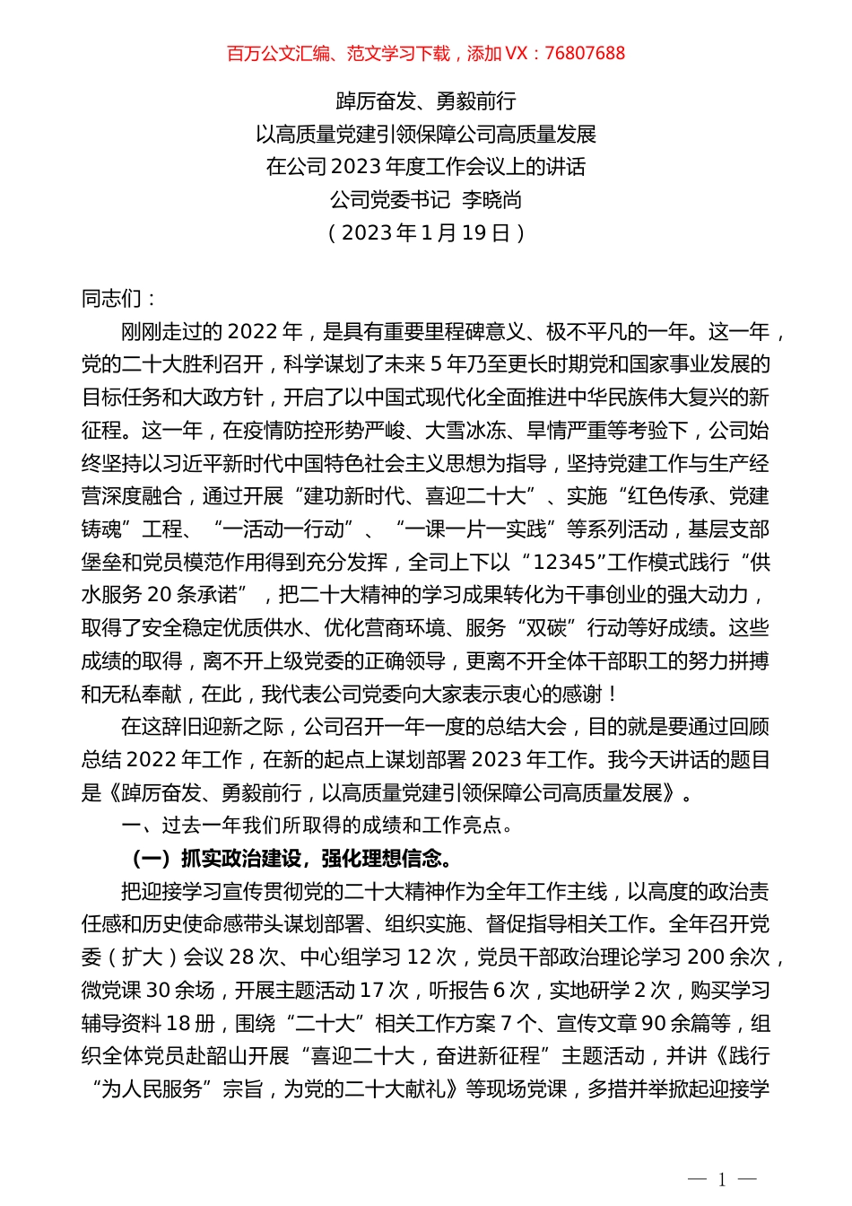 公司党委书记李晓尚：在公司2023年度工作会议上的讲话.doc_第1页