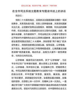 在全市司法系统主题教育专题读书班上的讲话.docx