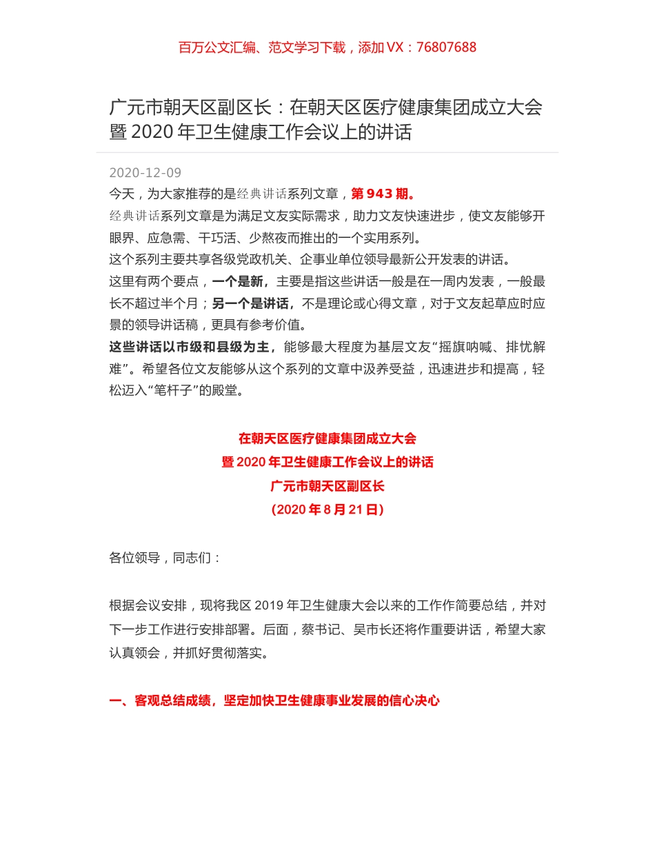 广元市朝天区副区长：在朝天区医疗健康集团成立大会暨2020年卫生健康工作会议上的讲话.docx_第1页