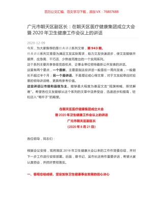 广元市朝天区副区长：在朝天区医疗健康集团成立大会暨2020年卫生健康工作会议上的讲话.docx