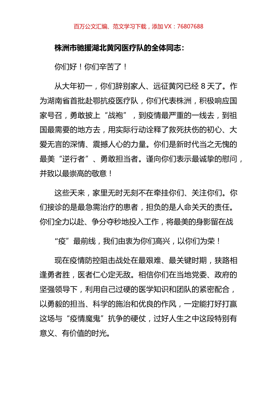 株洲市驰援湖北黄冈医疗队讲话.docx_第1页