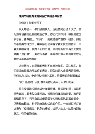 株洲市驰援湖北黄冈医疗队讲话.docx