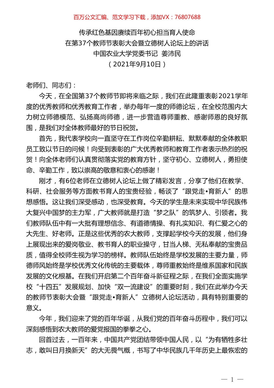 中国农业大学党委书记姜沛民：在第37个教师节表彰大会暨立德树人论坛上的讲话.doc_第1页