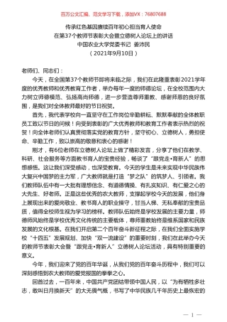 中国农业大学党委书记姜沛民：在第37个教师节表彰大会暨立德树人论坛上的讲话.doc