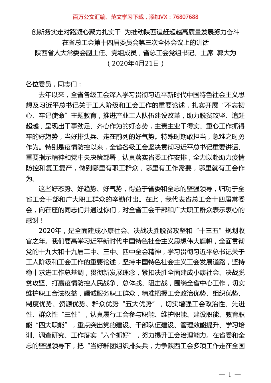 陕西省总工会主席郭大为在省总工会第十四届委员会第三次全体会议上的讲话.doc_第1页