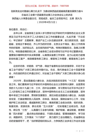 陕西省总工会主席郭大为在省总工会第十四届委员会第三次全体会议上的讲话.doc