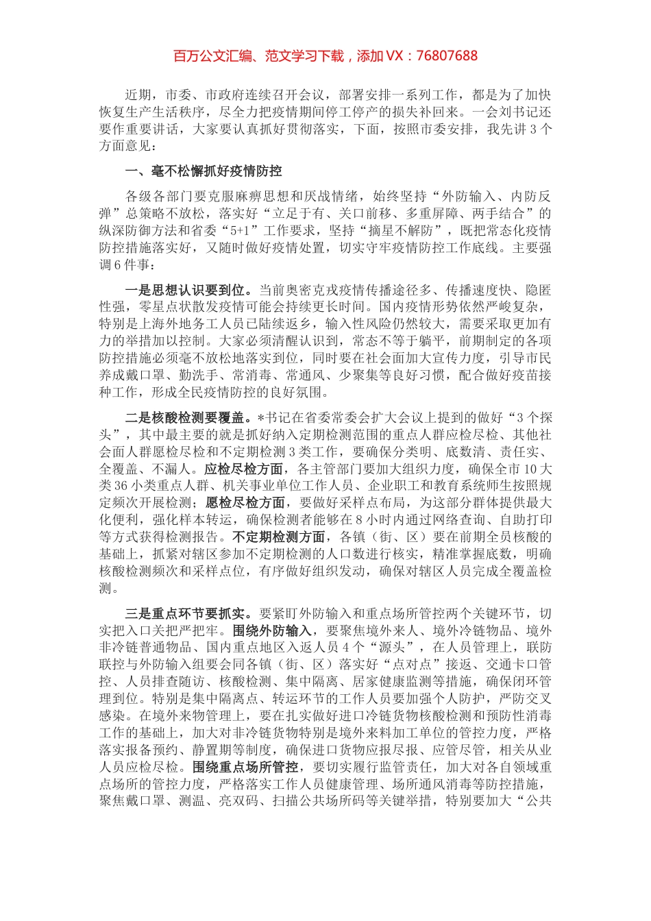 在全市统筹发展和安全工作推进会上的讲话.docx_第1页