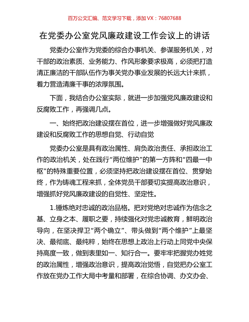 在党委办公室党风廉政建设工作会议上的讲话.docx_第1页